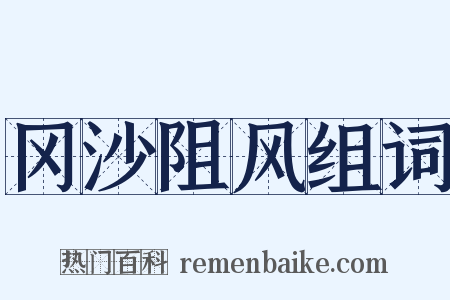 冈沙阻风组词是什么意思的图片